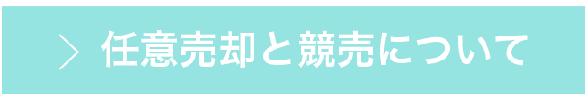 任意売却と競売について