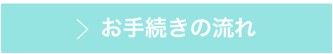 お手続きの流れ