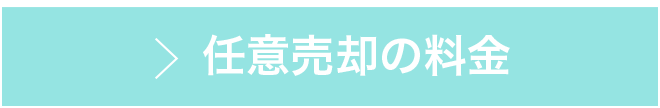 任意売却の料金