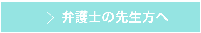 弁護士の先生方へ